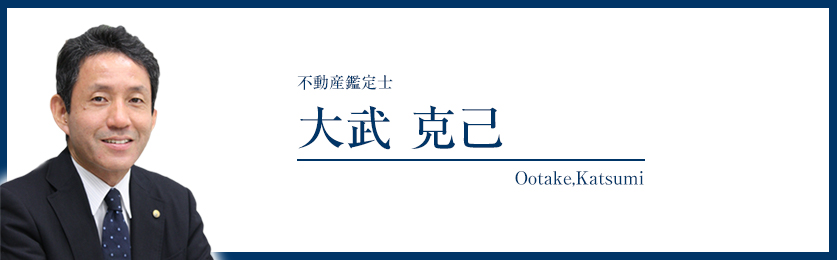 不動産鑑定士 大武克己